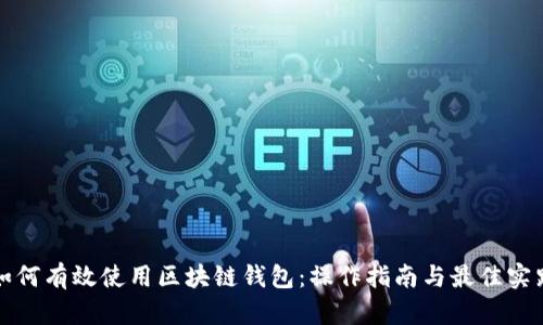 如何有效使用区块链钱包：操作指南与最佳实践