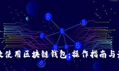 如何有效使用区块链钱包：操作指南与最佳实践