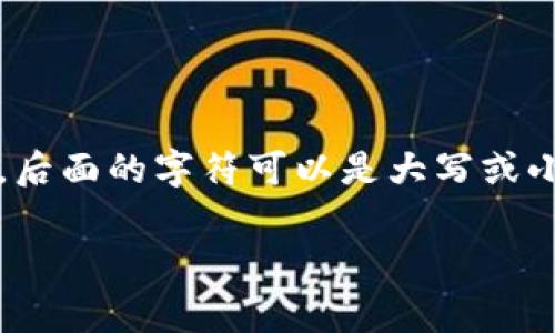 以太坊（Ethereum）钱包地址的格式是以“0x”开头，后面跟随40个十六进制字符（数字和字母）的字符串。以太坊地址是不区分大小写的，尽管“0x”是固定的小写字母，后面的字符可以是大写或小写字母。因此，以太坊钱包地址的第一位字母不是固定的，它可能是数字，也可能是字母，但通常不会是大写字母“O”，因为有效的以太坊地址在完全小写时具有统一性。

如果你对以太坊钱包地址有任何其他疑问或需要更详细的解释，请告诉我。