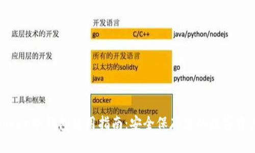 token冷钱包使用指南：安全保存您的数字资产
