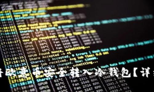 如何将欧意币安全转入冷钱包？详细指南