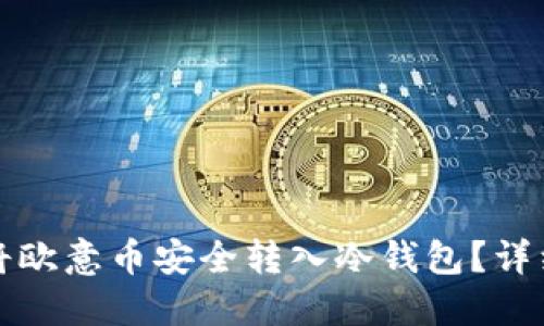 如何将欧意币安全转入冷钱包？详细指南