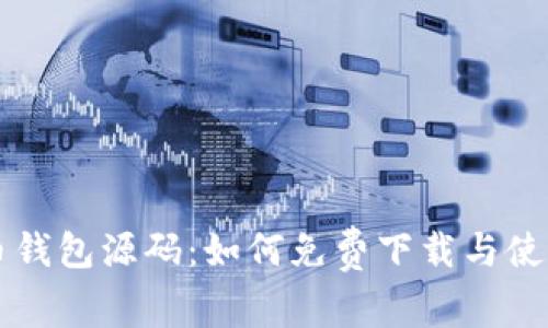 狗狗币钱包源码：如何免费下载与使用指南