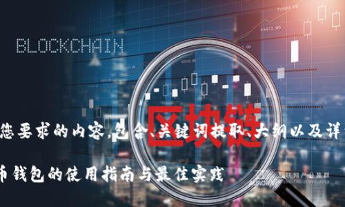 以下是您要求的内容，包含、关键词提取、大纲以及详细内容。

DCT代币钱包的使用指南与最佳实践