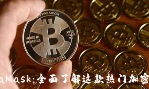   
MetaMask：全面了解这款热门加密钱包