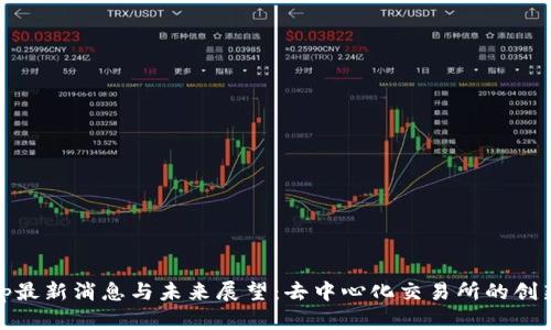 Uniswap最新消息与未来展望：去中心化交易所的创新与挑战