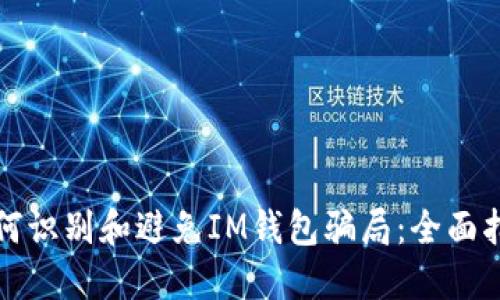 如何识别和避免IM钱包骗局：全面指南