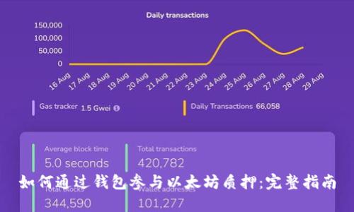 如何通过钱包参与以太坊质押：完整指南