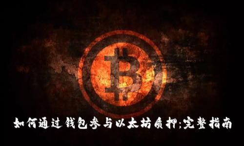 如何通过钱包参与以太坊质押：完整指南