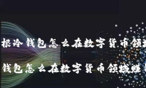 思考摩根冷钱包怎么在数字货币领域赚钱？

摩根冷钱包怎么在数字货币领域赚钱？