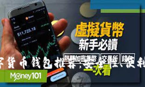 2023年最佳数字货币钱包推荐：安全性、便利性与功能性分析