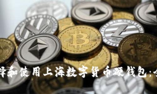 如何选择和使用上海数字货币硬钱包：全面指南