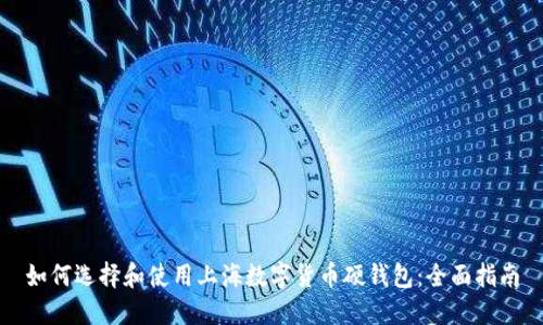 如何选择和使用上海数字货币硬钱包：全面指南