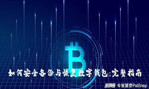 如何安全备份与恢复数字钱包：完整指南