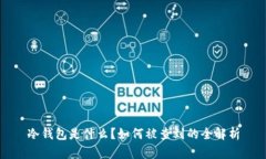 冷钱包是什么？如何被查到的全解析