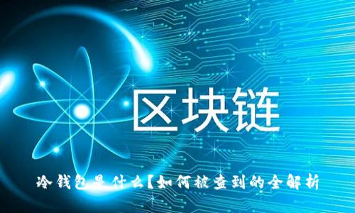 冷钱包是什么？如何被查到的全解析