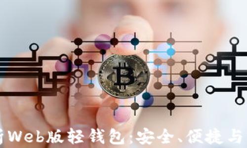 
全面解析Web版轻钱包：安全、便捷与前景展望