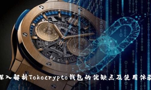 深入解析Tokocrypto钱包的优缺点及使用体验