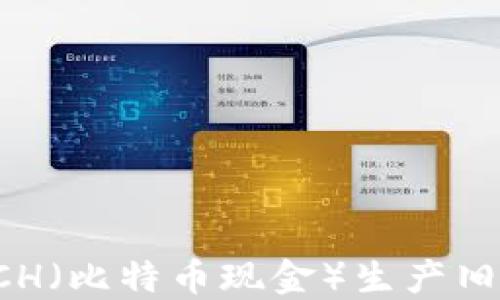 
如何找到BCH（比特币现金）生产旧地址的钱包