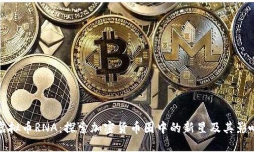 虚拟币RNA：探索加密货币圈中的新星及其影响
