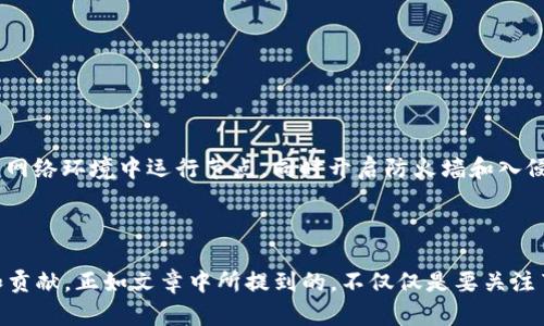 挖矿钱包如何增加节点：全面指南与最佳实践

挖矿钱包, 增加节点, 区块链, 加密货币/guanjianci

### 内容主体大纲

1. **引言**
   - 挖矿钱包的基本概念
   - 节点的重要性和作用
   - 本文目的和结构

2. **挖矿钱包基础知识**
   - 什么是挖矿钱包？
   - 挖矿钱包的工作原理
   - 种类和功能

3. **节点的定义及其重要性**
   - 节点的定义
   - 节点在区块链中的作用
   - 为什么需要增加节点？

4. **如何增加挖矿钱包的节点**
   - 软件和硬件要求
   - 步骤详解
     - 选择合适的钱包软件
     - 准备硬件设施
     - 配置节点

5. **提高节点效率的最佳实践**
   - 网络连接的
   - 节点运行和维护
   - 安全性注意事项

6. **常见问题解答**
   - 常见问题列表
   - 每个问题详细解答

7. **结论**
   - 总结增加节点的重要性
   - 对未来趋势的展望

### 内容

#### 1. 引言

挖矿钱包是加密货币生态系统中不可或缺的一部分，它不仅用于存储和管理用户的数字资产，还在保全网络安全和促进交易上发挥着重要作用。随着区块链技术的不断发展，挖矿钱包的功能逐渐演变，支持越来越多的操作和服务。特别是在挖矿过程中，节点的数量和质量直接影响到整个网络的稳定性和安全性。因此，增加挖矿钱包的节点不仅是提升个人收益的策略，也是维护网络健康的必要手段。

本文将详细探讨如何有效增加挖矿钱包的节点，我们将从基础知识入手，逐步解析节点的定义及重要性，最后提供实用步骤和最佳实践，帮助读者理解并实施这些策略。

#### 2. 挖矿钱包基础知识

##### 什么是挖矿钱包？

挖矿钱包，也称为矿池钱包，顾名思义，是专门用于加密货币挖矿的数字钱包。它的主要功能是存储挖矿所得的加密货币，在某些情况下，还提供对挖矿活动的监控和管理功能。挖矿钱包可以分为热钱包和冷钱包，其中热钱包常用于日常交易，而冷钱包则用于长期保存数字资产。

##### 挖矿钱包的工作原理

挖矿钱包的基本原理是通过参与区块链网络的运算，验证交易并形成新的区块。在这个过程中，矿工通过解决复杂的数学题来获得奖励，这些奖励会被转入他们的挖矿钱包中。此外，挖矿钱包还需要时刻与区块链网络保持同步，以确保交易的准确性和安全性。

##### 种类和功能

挖矿钱包有多种类型，各自具备不同的功能。例如，一些钱包专注于比特币挖矿，而另一些则支持多种加密货币。具体功能上，挖矿钱包可以包括收益管理、交易历史查看、节点设置等。根据不同的币种和需求，选择合适的钱包尤为重要。

#### 3. 节点的定义及其重要性

##### 节点的定义

在区块链技术中，节点是指网络中的一个参与者，它可以是计算机、服务器或者其他硬件设备。每个节点都在运行区块链协议，帮助维护网络的状态。它们以去中心化的方式共同校验和存储数据，确保区块链的透明性和安全性。

##### 节点在区块链中的作用

节点在区块链中起着不可替代的作用，包括接收和传播交易信息、验证交易有效性和存储区块链数据等。具体来说，节点通过不同的类型（全节点和轻节点）对整个区块链网络进行验证和维护，以实现更高效的交易处理和数据共享。

##### 为什么需要增加节点？

随着区块链技术的不断应用，网络的负载不断增加。如果节点数量不足，容易导致网络拥堵，交易验证速度下降等问题。因此，增加挖矿钱包的节点数量，可以有效缓解网络压力，提升整体交易速度和安全性。

#### 4. 如何增加挖矿钱包的节点

##### 软件和硬件要求

增加节点通常需要适当的硬件和软件支持。硬件方面，建议使用性能较强的计算机或服务器，并确保有足够的存储空间和良好的网络带宽。软件方面，选择与您所挖掘的加密货币相匹配的钱包软件。

##### 步骤详解

###### 选择合适的钱包软件

首先，根据您希望挖掘的加密货币选择相应的钱包软件。市场上有许多开源和商业钱包可供选择。在选择时，建议查看用户评价和社区支持情况，以确保该软件的稳定性和安全性。

###### 准备硬件设施

确保您的机器有足够的计算能力和存储空间。对于全节点来说，存储空间尤为重要，因为它需要保存完整的区块链数据。建议使用SSD硬盘以提高读写速度，并确保带宽足够，避免因网络延迟导致节点不同步。

###### 配置节点

下载并安装所选钱包软件，按照官方文档配置节点。通常，您需要设置钱包地址、网络参数等。在配置过程中，请确保设置安全连接，避免潜在的网络攻击。

#### 5. 提高节点效率的最佳实践

##### 网络连接的

为了保持节点的高效率，良好的网络连接至关重要。建议使用有线连接而非无线连接，以减少延迟和丢包。此外，选择高带宽的ISP服务，能够有效增强节点的数据传输能力。

##### 节点运行和维护

定期维护和监测节点运行状态，确保其正常工作。在节点没有运行时，务必定期检查更新，这包括软件更新和区块链数据的同步。此外，设置自动重启功能以处理潜在的错误和崩溃情况。这样可以提升节点的稳定性。

##### 安全性注意事项

最后但同样重要的是，节点的安全性。确保您的钱包软件和系统均处于最新版本，必要时使用防火墙和防病毒软件加固节点安全。此外，规范个人的操作习惯，避免在不安全的网络环境下运行节点。

#### 6. 常见问题解答

##### Q1: 如何选择适合的挖矿钱包软件？

选择适合的挖矿钱包软件需要综合考虑几个因素，包括安全性、用户界面友好性、支持的加密货币种类等。建议查看用户评价和专业评测，以了解软件的实际表现。此外，可以参与相关社区，获得更多使用体验分享。

##### Q2: 增加节点后对挖矿收益有怎样影响？

增加节点通常可提升挖矿收益，因为更高的节点数量意味着更多的网络参与者，这减少了网络拥堵，提升了交易效率和成功率。因此，挖矿效率会提高，收益自然也会增加。

##### Q3: 节点配置过程中需要注意哪些问题？

在配置节点时，首先要确保软件来源可靠、最新版以避免安全漏洞。此外，应该仔细阅读官方文档中的配置指南，确保网络设置和系统防火墙规则都能正常发挥作用。务必测试连接，确认节点能与网络正常通信。

##### Q4: 如何处理节点故障或卡顿问题？

节点故障或卡顿通常可通过检查系统资源状况和网络连接来解决。首先，排查硬件资源是否足够，确保 CPU 和 RAM 不被过度占用。其次，检查网络连接是否正常，并考虑重新加载节点程序或重启计算机。

##### Q5: 加密货币挖矿的未来趋势如何？

加密货币挖矿未来将趋向更加智能化、去中心化和高效化。随着技术的不断进步，挖矿设备和算法也将不断更新迭代，越来越多的资源将被投入到绿色挖矿和平台收益分配中。

##### Q6: 如何保证节点的安全性？

要保证节点安全，采取多层次的防护措施是必须的。首先，确保你的操作系统和挖矿软件是最新的，并定期更新。其次，采用强密码和双因素认证增加安全保障。此外，避免在开放的网络环境中运行节点，同时开启防火墙和入侵检测系统。

#### 7. 结论

增加挖矿钱包的节点方案并不是一成不变的，它需要结合不断变化的技术和市场需求进行调整。节点的增设不仅能够提升个人挖矿的收益，同时也是对整个区块链网络的支持和贡献。正如文章中所提到的，不仅仅是要关注节点的数量，效率、安全，以及网络等方面同样不可忽视。从长远来看，投资于增加和维护节点，必然能在快速发展的加密货币领域中占得一席之地。