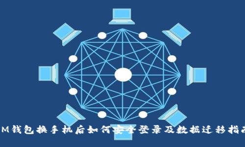 IM钱包换手机后如何安全登录及数据迁移指南