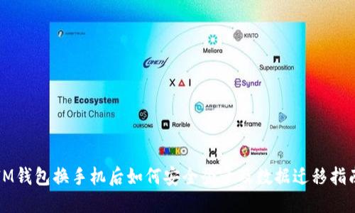IM钱包换手机后如何安全登录及数据迁移指南