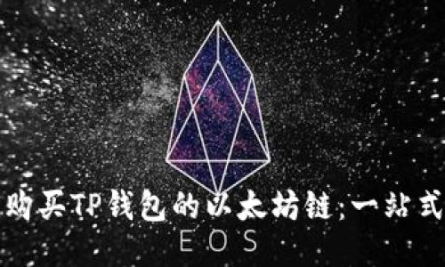 如何购买TP钱包的以太坊链：一站式指南