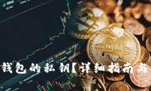 如何导出ETH钱包的私钥？详细指南与常见问题解答