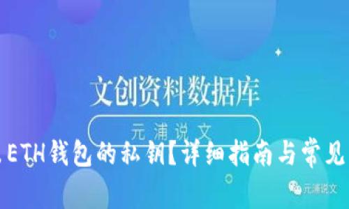 如何导出ETH钱包的私钥？详细指南与常见问题解答