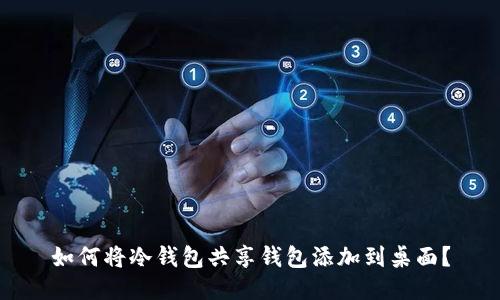 如何将冷钱包共享钱包添加到桌面？