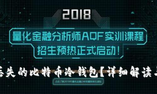 如何找回丢失的比特币冷钱包？详细解读与防范措施