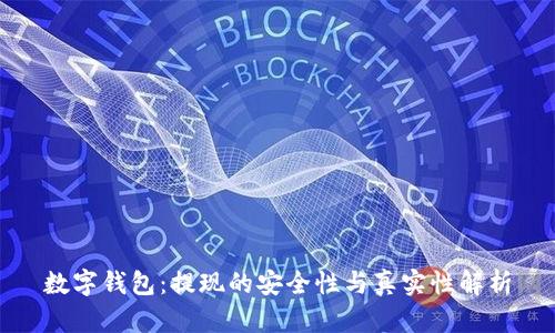 数字钱包：提现的安全性与真实性解析