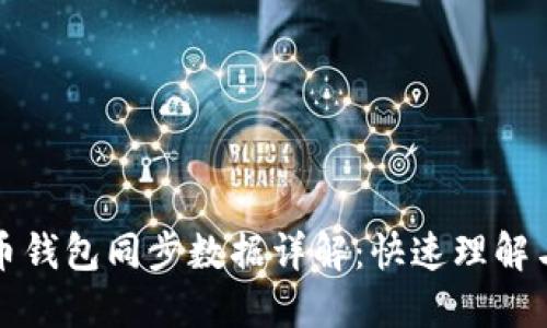 门罗币钱包同步数据详解：快速理解与体验