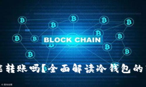 冷钱包能转账吗？全面解读冷钱包的转账功能