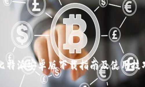 比特派安卓版下载指南及使用技巧