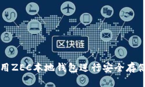 如何使用ZEC本地钱包进行安全存储与交易