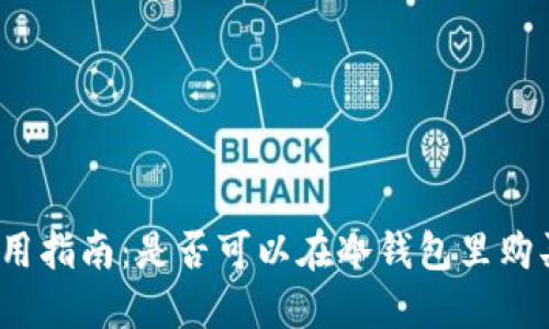 冷钱包的使用指南：是否可以在冷钱包里购买虚拟货币？