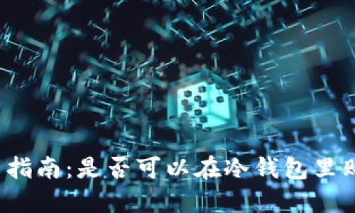 冷钱包的使用指南：是否可以在冷钱包里购买虚拟货币？