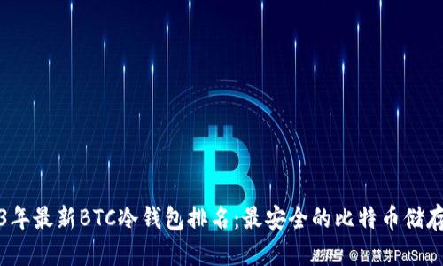2023年最新BTC冷钱包排名：最安全的比特币储存方式