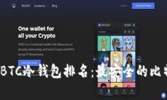 2023年最新BTC冷钱包排名：最安全的比特币储存方