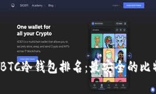 2023年最新BTC冷钱包排名：最安全的比特币储存方式