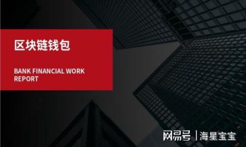 baioti以太坊钱包数据同步详解：如何实现高效与安全/baioti
以太坊, 钱包, 数据同步, 区块链/guanjianci

## 内容主体大纲

1. 引言
   - 以太坊钱包的重要性
   - 数据同步在以太坊中的作用

2. 以太坊钱包概述
   - 什么是以太坊钱包？
   - 以太坊钱包的类型：热钱包 vs 冷钱包
   - 常见的以太坊钱包应用

3. 数据同步的基本概念
   - 什么是数据同步？
   - 数据同步的工作原理
   - 数据同步的相关技术

4. 以太坊钱包数据同步的必要性
   - 实时获取交易信息
   - 维护安全性与到账确认
   - 增加用户体验

5. 如何实现以太坊钱包数据同步
   - 钱包连接以太坊节点
   - 同步机制的种类
     - 全节点 vs 轻节点
   - 使用 RPC 接口进行数据同步

6. 常见的数据同步问题及解决方案
   - 同步速度慢的原因
   - 数据丢失的处理方法
   - 更改节点后数据同步的注意事项

7. 未来趋势与挑战
   - 以太坊生态的变化
   - 数据同步技术的创新
   - 用户隐私保护与数据安全

8. 结论
   - 总结以太坊钱包数据同步的重要性
   - 对未来发展趋势的展望

## 详细内容

### 1. 引言

以太坊钱包是以太坊网络中最重要的组成部分之一，它不仅使用户能够存储和管理他们的数字资产，而且可以进行跨界交易。然而，为了确保资产的安全和管理的高效，数据同步显得尤为重要。数据同步的过程不仅涉及信息的收集和更新，还影响到用户体验和安全性。

### 2. 以太坊钱包概述

#### 什么是以太坊钱包？

以太坊钱包是一种数字工具，用于管理以太坊和以太坊代币（如ERC-20代币）。用户通过钱包可以接收、发送以太坊及其相关代币，还能够查看交易历史和账户余额。

以太坊钱包可分为多种类型，包括桌面钱包、移动钱包、网上钱包和硬件钱包。每种钱包都有其独特的优缺点，适用于不同的使用场景。

#### 以太坊钱包的类型：热钱包 vs 冷钱包

以太坊钱包主要分为热钱包和冷钱包两种。热钱包是指联接到互联网的数字钱包，便于快速的交易和访问，通常被认为相对不安全。冷钱包则是指不与互联网连接的钱包，如硬件钱包或纸质钱包，更加安全，但在使用中可能不够方便。

在选择钱包时，用户需要根据自己的需求和安全意识做出合理的选择。

#### 常见的以太坊钱包应用

市场上有许多以太坊钱包的应用，热门的包括MetaMask、MyEtherWallet和Ledger等。这些钱包的特点各不相同，用户需要根据自己的需求来选择合适的钱包应用。

### 3. 数据同步的基本概念

#### 什么是数据同步？

数据同步是指在不同的设备或系统之间保持数据的一致性和更新。当用户在以太坊钱包进行交易时，相关数据需要实时同步，以确保钱包中的余额、交易历史等信息是最新的。

#### 数据同步的工作原理

数据同步的基本工作原理是：用户在钱包中发起一项交易，钱包会向以太坊节点发送请求，节点确认交易后，将相关信息返回给用户的钱包。这一过程需要多次的网络交互，在每次交易确认时，数据需要被同步更新。

#### 数据同步的相关技术

数据同步涉及到多个技术手段，如Blockchain API、WebSocket等。通过这些技术，钱包能够更加高效地获取和更新链上数据，保证用户能随时查看到最新的资产信息。

### 4. 以太坊钱包数据同步的必要性

#### 实时获取交易信息

以太坊的钱包需要实时获取交易信息，这样用户才能及时了解账户的变化。例如，如果用户发送了一笔以太坊，而这个信息没有被及时更新，用户可能会误认为他们的以太坊仍然在账户中，导致资产的损失。

#### 维护安全性与到账确认

通过数据同步，钱包能够确保每一笔交易都是经过确认的。交易的确认和到账信息应当实时更新，以增强用户对钱包安全性的信任。若用户未能及时获取该信息，可能会形成误导，导致不安全操作的出现。

#### 增加用户体验

数据同步的高效性直接关联到用户体验。当用户在以太坊钱包中操作时，若能够迅速获取到交易的反馈信息，将会增强用户的满意度，相反，延迟的数据更新将使用户的体验变差，甚至可能影响用户对平台的信任。

### 5. 如何实现以太坊钱包数据同步

#### 钱包连接以太坊节点

要实现数据同步，首先需要将钱包与以太坊节点进行连接。以太坊节点是整个区块链网络的核心，任何数据都需要通过节点进行读取和写入。用户可以选择运行自己的节点，也可以连接到公共节点。

#### 同步机制的种类

##### 全节点 vs 轻节点

全节点是完整的以太坊客户端，它下载和存储整个以太坊区块链，因此能够提供更高的安全性和数据完整性。轻节点则依赖于全节点提供的信息，只下载区块头等必要数据，适合资源有限的设备。用户需依据自身需求选择合适的同步机制。

#### 使用 RPC 接口进行数据同步

为确保钱包与以太坊网络的高效互动，用户可以利用远程过程调用（RPC）接口。通过RPC，钱包可以向节点发出请求，从而完成数据的获取和同步。

### 6. 常见的数据同步问题及解决方案

#### 同步速度慢的原因

如果以太坊钱包的数据同步速度缓慢，可能是由于网络情况不佳、节点负载过重，或者某些同步算法效率低下所导致。用户可尝试更换节点或提升网络带宽来改善这一情况。

#### 数据丢失的处理方法

数据丢失往往源于系统故障或操作失误。在钱包管理中，用户应定期进行备份以防止数据的丢失。同时，选择具有恢复功能的钱包也能在数据丢失时进行有效恢复。

#### 更改节点后数据同步的注意事项

更改节点时，用户需确保新的节点同步链块是最新的，以获得最新的数据。同时，应注意查看节点的信誉以及响应时间，避免影响同步效率。

### 7. 未来趋势与挑战

#### 以太坊生态的变化

随着以太坊生态的持续演进，特别是向2.0版本的升级，钱包的数据同步也将面临新的挑战与机遇。新的共识机制可能影响数据的处理方式和效率，用户需保持关注。

#### 数据同步技术的创新

随着区块链技术的发展，数据同步的方法也不断演变，新兴的技术可能会显著提升数据传输的速度和安全性，进而改善用户体验。

#### 用户隐私保护与数据安全

未来，随着越来越多的用户进入区块链世界，确保用户隐私与数据安全将是数据同步过程中需要重点考虑的方面。钱包服务提供商需加强对数据的保护，避免用户遭受到个人信息泄露的风险。

### 8. 结论

数据同步在以太坊钱包中发挥着不可或缺的作用。通过高效的同步机制，用户能够及时获取账户信息，安全管理数字资产。在未来，随着技术的不断发展，数据同步将变得更加高效与安全，为以太坊用户提供更好的体验。

## 问题介绍

#### 1. 以太坊钱包的安全性如何保障？

以太坊钱包的安全性保障措施多种多样，这里列举几种主要方法：
1. **私钥管理**：私钥是控制钱包资金的唯一钥匙，务必妥善保存，切勿与他人分享或存储在在线环境中。
2. **多重身份验证**：很多钱包允许启用多重身份验证，进一步增强安全性。
3. **反欺诈保护**：一些钱包应用整合了反欺诈机制，实时监测并提醒可疑活动。
4. **定期更新与审计**：保持应用与算法的更新，定期对 wallet 进行安全审计也是十分必要的。

#### 2. 数据同步中的区块链网络延迟如何处理？

区块链网络延迟问题是多种因素引起的，您可以考虑以下几种处理方式：
- **选择更优节点**：如果当前节点处理速度较慢，用户可以更换至性能更佳的节点。
- **本地网络**：确保网络环境稳定且带宽足够，避免因网络问题引起的延迟。
- **使用增量同步技术**：通过增量同步，仅下载所需更改部分，从而提高同步速度。

#### 3. 异步处理如何提高数据同步效率？

异步处理是提升数据同步效率的关键技术。它允许用户在等待数据时继续执行其他操作，减少等待时间。同时，利用异步API可以提升数据请求处理的并发性，有效提升同步速度。

#### 4. 用户对数据同步透明度的要求如何满足？

钱包服务应提供清晰的同步状态与进程信息，让用户了解钱包中数据的最新状态。这包括与区块链的交互记录、请求的响应时间以及数据处理的具体步骤等。

#### 5. 如何提升以太坊钱包用户体验？

提升用户体验的方法包括：
- **简化操作流程**：设计直观清晰的用户界面和操作指引，降低用户的学习成本。
- **加速交易确认**：交易确认流程，确保用户能快速得到到账反馈。
- **提供全面的客户支持**：设立用户支持渠道，及时回答用户的问题，引导用户解决问题。

#### 6. 未来以太坊钱包数据同步将面临哪些挑战？

未来挑战可能包括：
- **技术复杂性**：随着技术变化，钱包的连接机制、同步方式可能变得更加复杂。
- **用户隐私保护**：随着用户数量的增长，数据泄露问题将会更为突出，保护用户隐私成为重中之重。
- **网络拥堵问题**：高交易量时，网络可能会变得拥堵，影响同步速度和用户体验，服务提供商需及时应对。