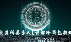 冷钱包提现交易所要多久？详解冷钱包提现时间