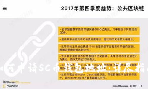 如何申请SC币钱包地址：详尽指南