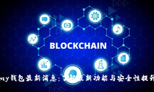 my钱包最新消息：了解最新功能与安全性提升