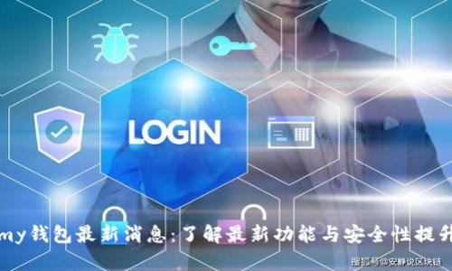 my钱包最新消息：了解最新功能与安全性提升