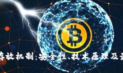 冷钱包存放机制：安全性、技术原理及最佳实践