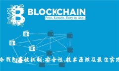 冷钱包存放机制：安全性、技术原理及最佳实践