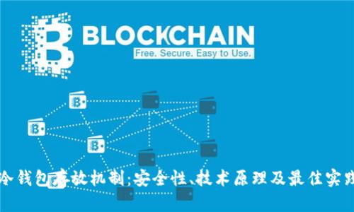 冷钱包存放机制：安全性、技术原理及最佳实践
